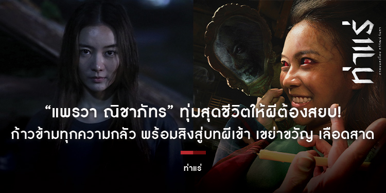 ทุ่มสุดชีวิตให้ผีต้องสยบ! “แพรวา ณิชาภัทร” ก้าวข้ามทุกความกลัว พร้อมสิงสู่บทผีเข้า เขย่าขวัญ เลือดสาด ผงาดผลงานชิ้นโบแดงสุดสะพรึงใน “ท่าแร่” 7 สิงหาคม